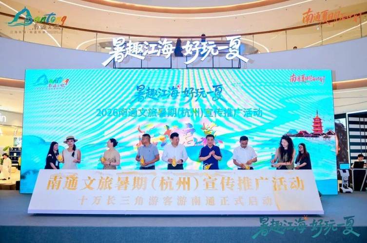 “暑趣江海 好玩一夏”南通文旅暑期宣传推广深耕沪杭客源市场