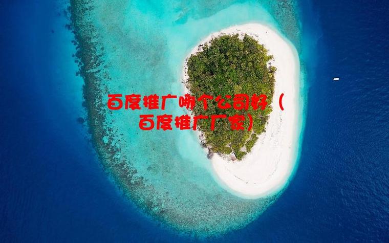 选择推广厂家的几个理由