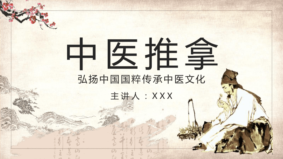 传承中医智慧，推广推拿文化——中医推拿宣讲PPT内容方案