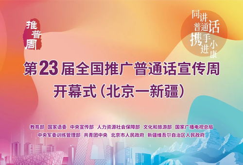 普通话助力小康梦想，心手相牵共话未来——第23届推普周启幕